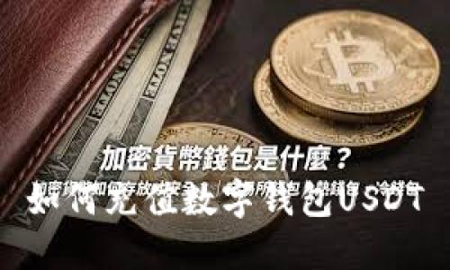 如何充值数字钱包USDT