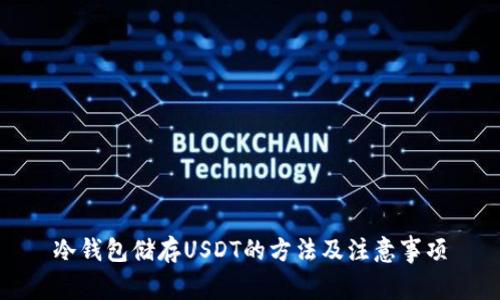 冷钱包储存USDT的方法及注意事项