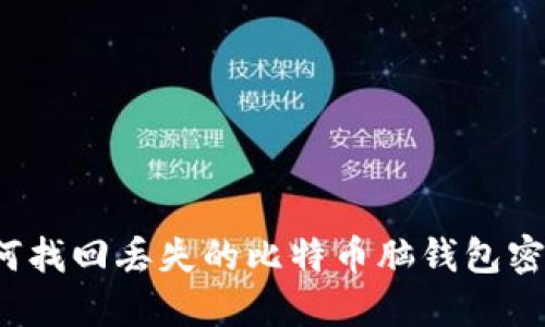 如何找回丢失的比特币脑钱包密码？