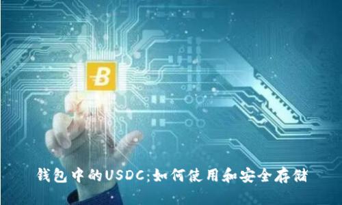 钱包中的USDC：如何使用和安全存储