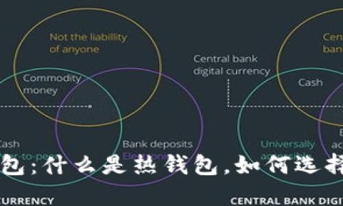 比特币热钱包：什么是热钱包，如何选择，如何使用？