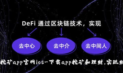 中本聪挖矿app官网ios-下载app挖矿和理财，实现财富自由