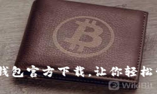 USDT小金库钱包官方下载，让你轻松管理数字资产