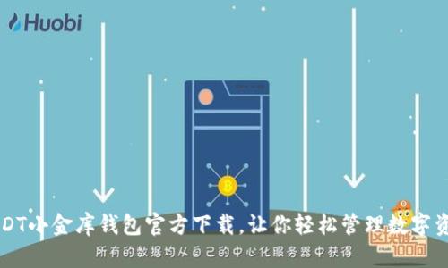 USDT小金库钱包官方下载，让你轻松管理数字资产