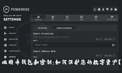 比特币钱包和密钥：如何保护您的数字资产？