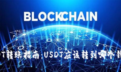 USDT转账指南：USDT应该转到哪个钱包？