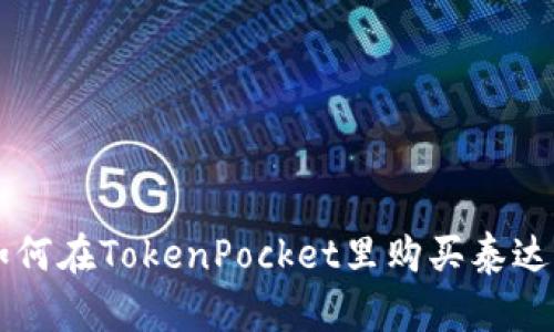 如何在TokenPocket里购买泰达币