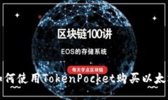 如何使用TokenPocket购买以太坊