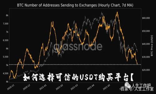 如何选择可信的USDT购买平台？