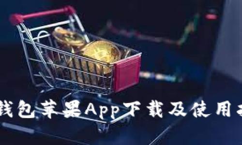 IM钱包苹果App下载及使用指南