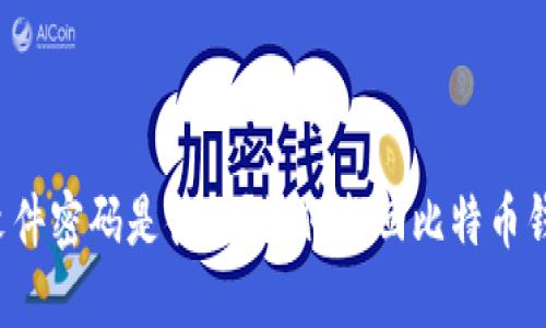 比特币钱包文件密码是什么?如何找回比特币钱包文件密码?