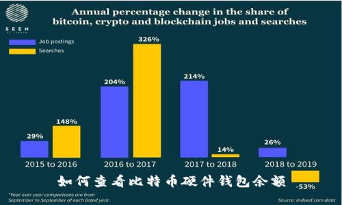 如何查看比特币硬件钱包余额