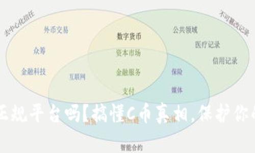 C币是正规平台吗？搞懂C币真相，保护你的钱袋！