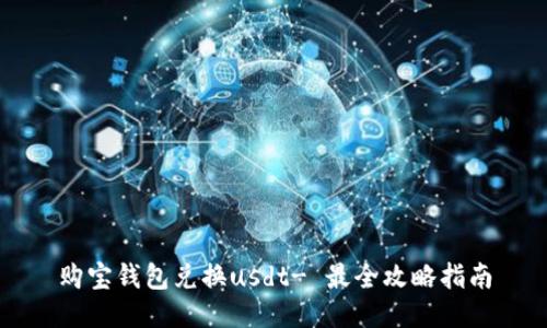 购宝钱包兑换usdt- 最全攻略指南