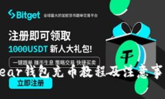 Near钱包充币教程及注意事项