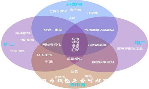 比特币钱包是否可被跟踪