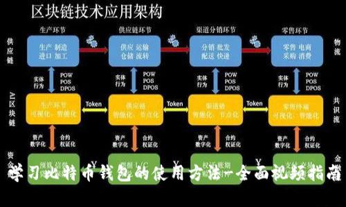 学习比特币钱包的使用方法-全面视频指南