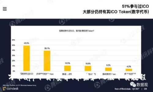 万币app下载：安卓、苹果和PC版下载教程