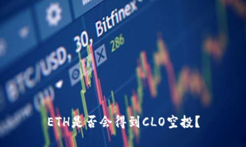 ETH是否会得到CLO空投？