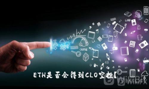 ETH是否会得到CLO空投？