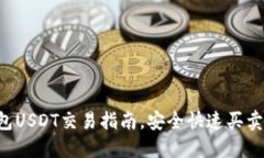 TP钱包USDT交易指南，安全快速买卖USDT