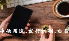 什么是Bee币？Bee币的用途、发行机制、交易平台