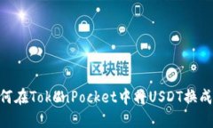 如何在TokenPocket中将USDT换成HT