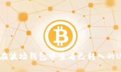 如何在波场钱包中查看已转入的USDT？