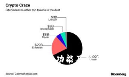 加密钱包的功能及使用介绍