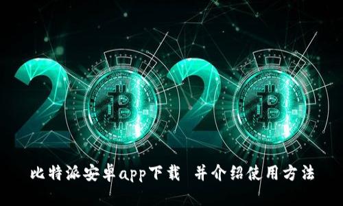 比特派安卓app下载 并介绍使用方法