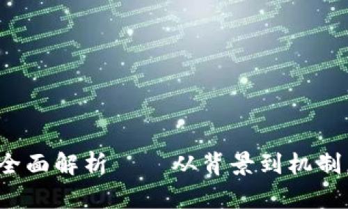 数字货币的全面解析——从背景到机制，一文搞清楚