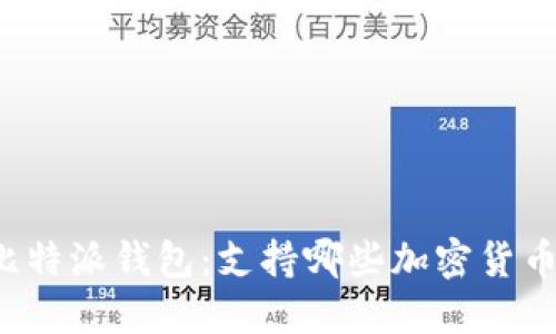 比特派钱包：支持哪些加密货币？