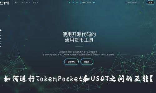 如何进行TokenPocket和USDT之间的互转？