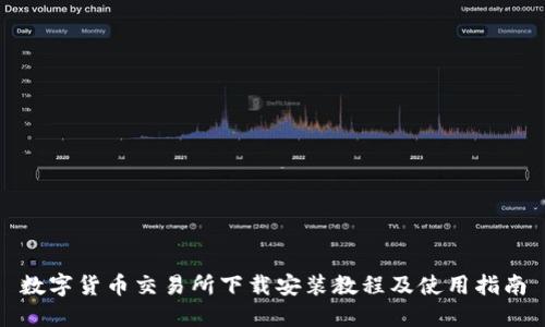 数字货币交易所下载安装教程及使用指南