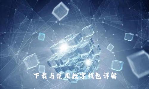 下载与使用数字钱包详解