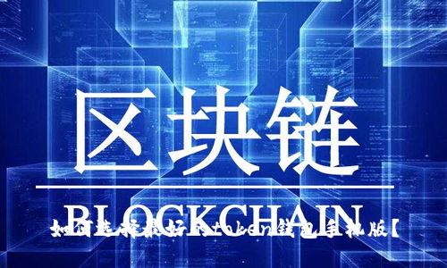 如何选择最好的token钱包手机版?