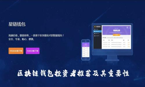 区块链钱包投资者推荐及其重要性
