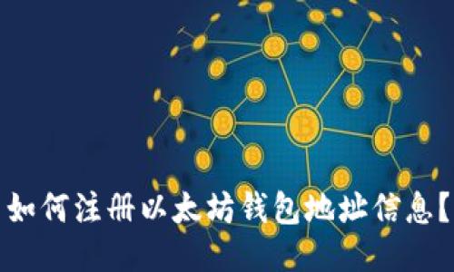 如何注册以太坊钱包地址信息？