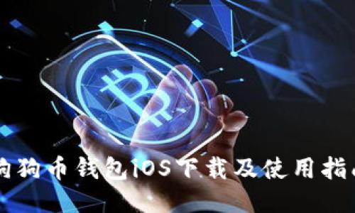 狗狗币钱包iOS下载及使用指南