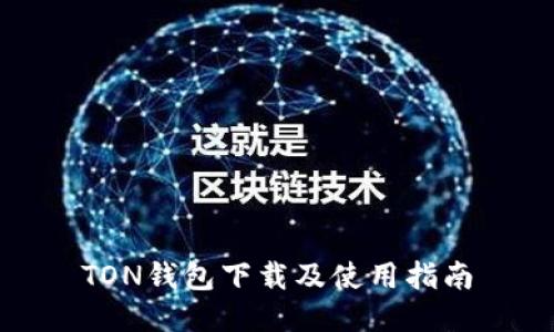 TON钱包下载及使用指南