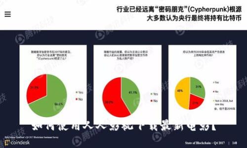 如何使用人人影视下载最新电影？