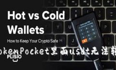 如何解决TokenPocket里面usdt无法转出的问题？