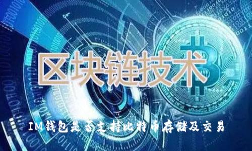 IM钱包是否支持比特币存储及交易