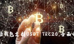 波场钱包支持USDT TRC20，全面介绍