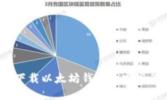 如何下载以太坊钱包并实现管理？