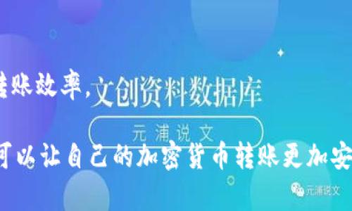 区块链钱包转账问题
blockquotei区块链，钱包，转账，加密货币，安全/guanjianci/i/blockquote

区块链技术的应用越来越广泛，多种数字货币也相继涌现，越来越多的人开始了解和使用加密货币。而加密货币的转账是非常重要的部分，它涉及到资金安全、交易效率和开发者的支持等方面。现在，区块链钱包成为了转账的主要工具，但是熟悉区块链的人们也会遇到转账问题。本文将介绍常见的区块链钱包转账问题及其解决方案。

1. 转账是否安全？
对于很多人来说，区块链和加密货币的最重要的特点就是安全性。在区块链中，由于数据存储在多个节点上，所以没有人能够直接修改数据，从而确保了资金的安全性。但是，如果转账操作失败或者被黑客攻击，资产就会面临丢失的风险。

因此，在进行转账之前，一定要确保钱包的密码安全和保密性，不要随意分享给他人。同时，可以选择支持多种签名和多重验证的钱包，可以大大增加转账的安全性。

2. 转账手续费如何计算？
在大多数钱包中，交易需要支付一定的手续费，以使得交易能够被网络确认，并被写入区块链中。但是，手续费通常是动态计算的，有时候比较难确定合理的金额。

不同钱包对于手续费的计算方式也不一样，一般来说有一些钱包可以让用户自行设置手续费的金额，而有些钱包则由钱包自动计算。建议用户在转账前了解当前的手续费标准，从而避免因手续费设置不当而导致的交易失败。

3. 转账如何确认？
在大多数区块链中，转账需要被网络节点确认后才能算作完成。所以在转账过程中，需要等待一定的确认数目，以确保交易被确认，并且交易所需时间与网络拥堵情况有关。

在钱包中查看转账的状态可以了解到转账是否已经完成，而多数钱包也会提供相应的导览来说明不同的确认数目需要等待多少时间。

4. 转账失败了怎么办？
由于区块链的去中心化特点，区块链上的错误可能是有多种原因造成的，一个转账交易可能因为各种原因而失败。有时候由于手续费过低而导致了交易被拒绝，而有时候因为网络拥堵导致了交易延迟，或者输入的钱包地址有误等市场的问题。

对于转账失败的情况，有些钱包会自动将资产退回用户的钱包地址，而有些则需要手动申请撤销交易。同时建议用户再次检查记录的交易数据，查看是否存在错误以及重试的可能性。

5. 如何防范欺诈和黑客攻击？
加密货币市场很容易成为黑客攻击的目标，因为它包含了很多财务数据。因此，除了确保钱包安全之外，也需要采取更多措施来防范欺诈和黑客攻击。

关于这方面问题有以下几方面建议：在选择钱包和交易所时，要选择权威可靠的平台；不要随意点击链接或接受来自陌生人的交易请求；避免使用不安全的公共无线网络等。

6. 转账速度如何加快？
决定交易速度的因素与手续费、网络拥堵等因素有关，从而影响区块链钱包转账的速度。

如果需要快速转账，在设置手续费时可以选择更高的费用，以使得交易优先处理。对于一些较为繁忙的公共链，建议用户通过使用第二层协议来提高转账效率。

总结一下，区块链钱包转账问题需要用户参考各种相关因素，包括安全性、手续费、确认数目、失败或欺诈和转账速度。遵循上述建议和注意事项，用户可以让自己的加密货币转账更加安全和高效。