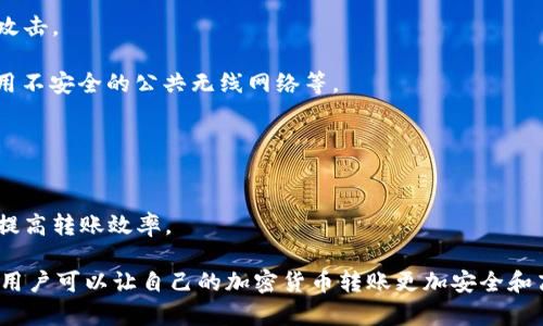 区块链钱包转账问题
blockquotei区块链，钱包，转账，加密货币，安全/guanjianci/i/blockquote

区块链技术的应用越来越广泛，多种数字货币也相继涌现，越来越多的人开始了解和使用加密货币。而加密货币的转账是非常重要的部分，它涉及到资金安全、交易效率和开发者的支持等方面。现在，区块链钱包成为了转账的主要工具，但是熟悉区块链的人们也会遇到转账问题。本文将介绍常见的区块链钱包转账问题及其解决方案。

1. 转账是否安全？
对于很多人来说，区块链和加密货币的最重要的特点就是安全性。在区块链中，由于数据存储在多个节点上，所以没有人能够直接修改数据，从而确保了资金的安全性。但是，如果转账操作失败或者被黑客攻击，资产就会面临丢失的风险。

因此，在进行转账之前，一定要确保钱包的密码安全和保密性，不要随意分享给他人。同时，可以选择支持多种签名和多重验证的钱包，可以大大增加转账的安全性。

2. 转账手续费如何计算？
在大多数钱包中，交易需要支付一定的手续费，以使得交易能够被网络确认，并被写入区块链中。但是，手续费通常是动态计算的，有时候比较难确定合理的金额。

不同钱包对于手续费的计算方式也不一样，一般来说有一些钱包可以让用户自行设置手续费的金额，而有些钱包则由钱包自动计算。建议用户在转账前了解当前的手续费标准，从而避免因手续费设置不当而导致的交易失败。

3. 转账如何确认？
在大多数区块链中，转账需要被网络节点确认后才能算作完成。所以在转账过程中，需要等待一定的确认数目，以确保交易被确认，并且交易所需时间与网络拥堵情况有关。

在钱包中查看转账的状态可以了解到转账是否已经完成，而多数钱包也会提供相应的导览来说明不同的确认数目需要等待多少时间。

4. 转账失败了怎么办？
由于区块链的去中心化特点，区块链上的错误可能是有多种原因造成的，一个转账交易可能因为各种原因而失败。有时候由于手续费过低而导致了交易被拒绝，而有时候因为网络拥堵导致了交易延迟，或者输入的钱包地址有误等市场的问题。

对于转账失败的情况，有些钱包会自动将资产退回用户的钱包地址，而有些则需要手动申请撤销交易。同时建议用户再次检查记录的交易数据，查看是否存在错误以及重试的可能性。

5. 如何防范欺诈和黑客攻击？
加密货币市场很容易成为黑客攻击的目标，因为它包含了很多财务数据。因此，除了确保钱包安全之外，也需要采取更多措施来防范欺诈和黑客攻击。

关于这方面问题有以下几方面建议：在选择钱包和交易所时，要选择权威可靠的平台；不要随意点击链接或接受来自陌生人的交易请求；避免使用不安全的公共无线网络等。

6. 转账速度如何加快？
决定交易速度的因素与手续费、网络拥堵等因素有关，从而影响区块链钱包转账的速度。

如果需要快速转账，在设置手续费时可以选择更高的费用，以使得交易优先处理。对于一些较为繁忙的公共链，建议用户通过使用第二层协议来提高转账效率。

总结一下，区块链钱包转账问题需要用户参考各种相关因素，包括安全性、手续费、确认数目、失败或欺诈和转账速度。遵循上述建议和注意事项，用户可以让自己的加密货币转账更加安全和高效。