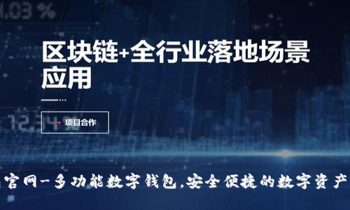 小狐钱包官网-多功能数字钱包，安全便捷的数字资产管理工具