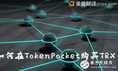 如何在TokenPocket购买TRX币