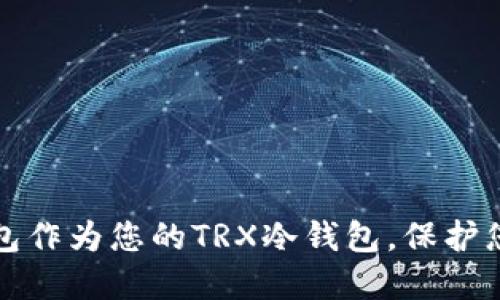 选择哪个钱包作为您的TRX冷钱包，保护您的数字资产